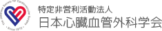 特定非営利活動法人 日本心臓血管外科学会