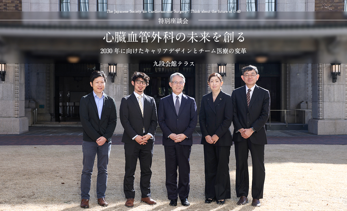 特別座談会