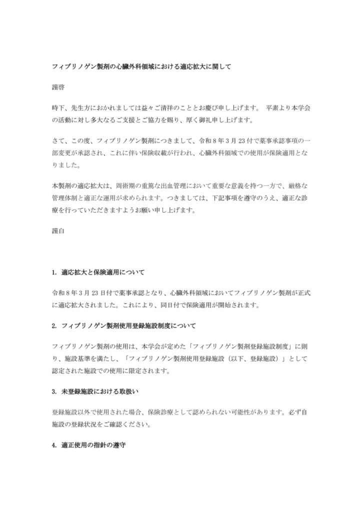 フィブリノゲン製剤の心臓外科領域における適応拡大に関して