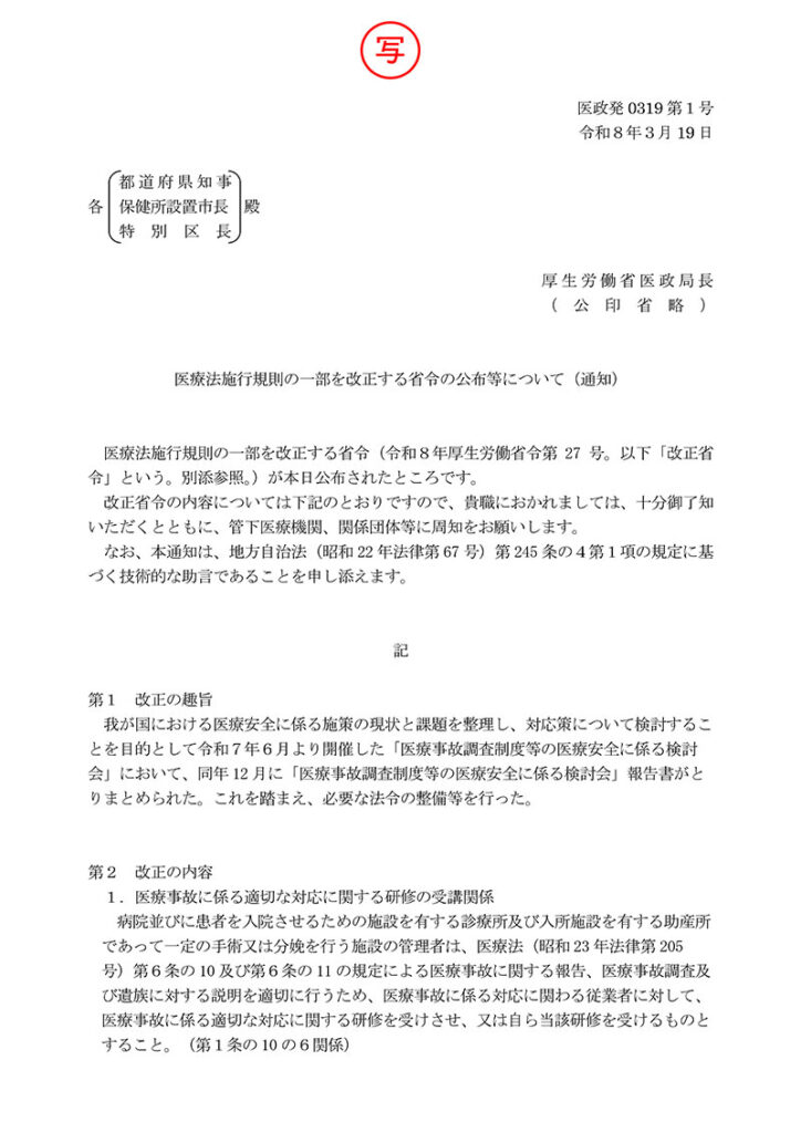 【通知】医療法施行規則の一部を改正する省令等の公布等について（令和8年3月19日　医政発0319第1号）
