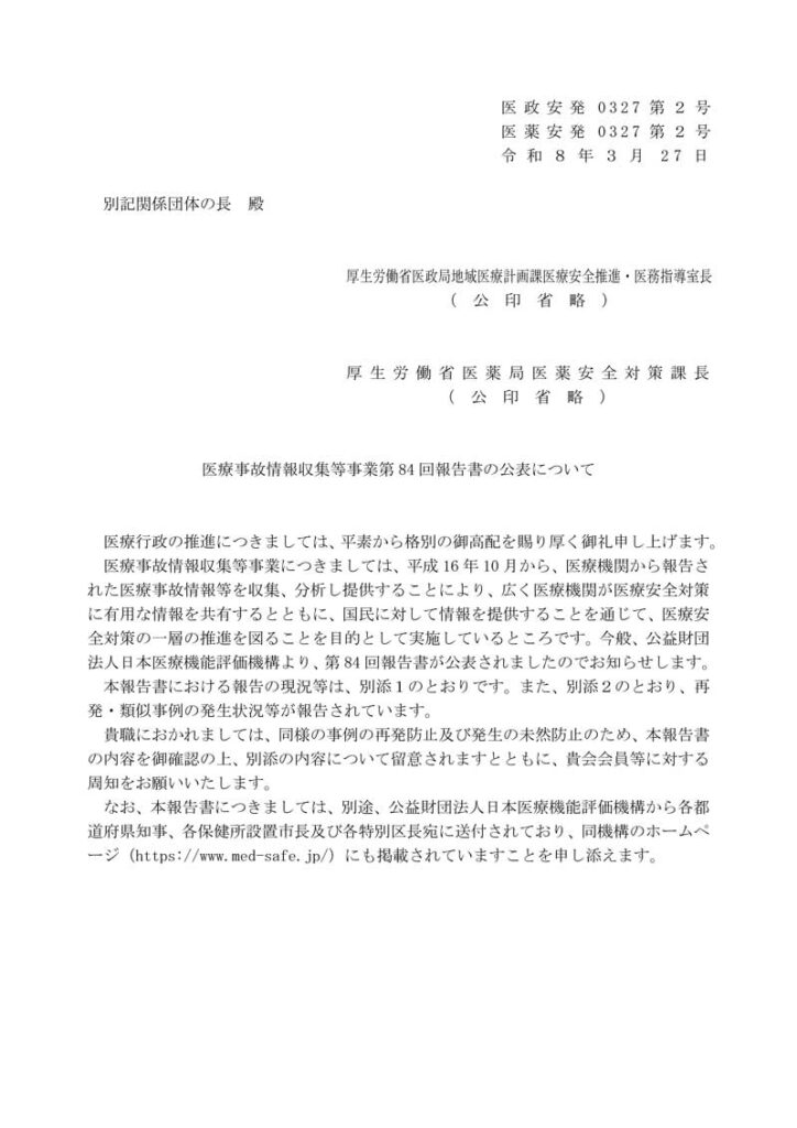 【通知】医療事故情報収集等事業第84回報告書の公表について