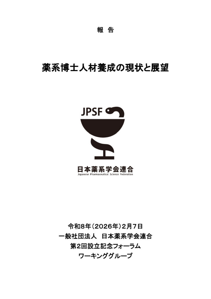 日本薬系学会連合「報告：薬系博士人材養成の現状と展望」について