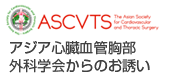 アジア心臓血管外科学会からのお願い