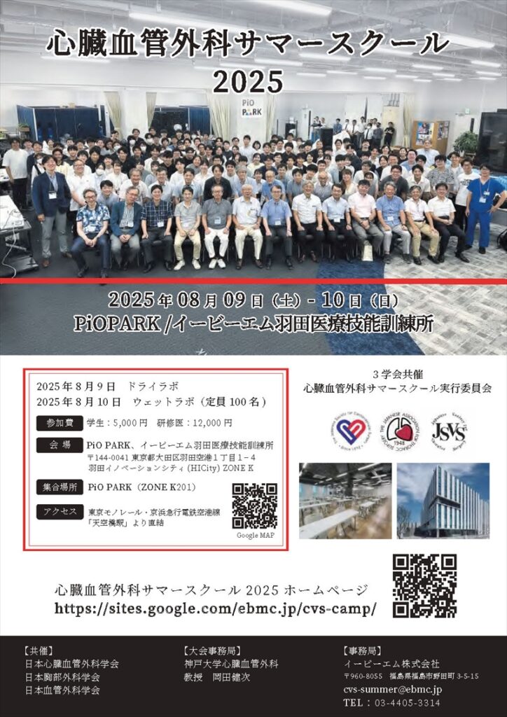 心臓血管外科サマースクール2025(8/9・10)のご案内
