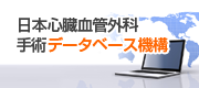 日本心臓血管外科手術データベース機構