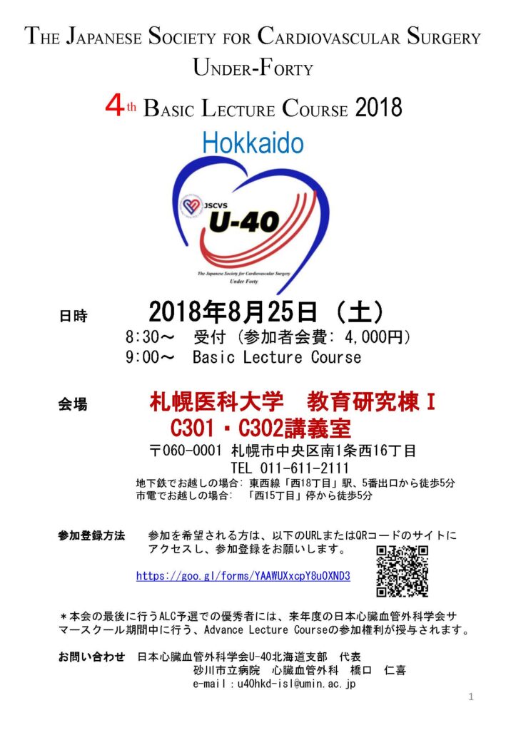 8月25日 第4回 U-40北海道支部Basic Lecture Course