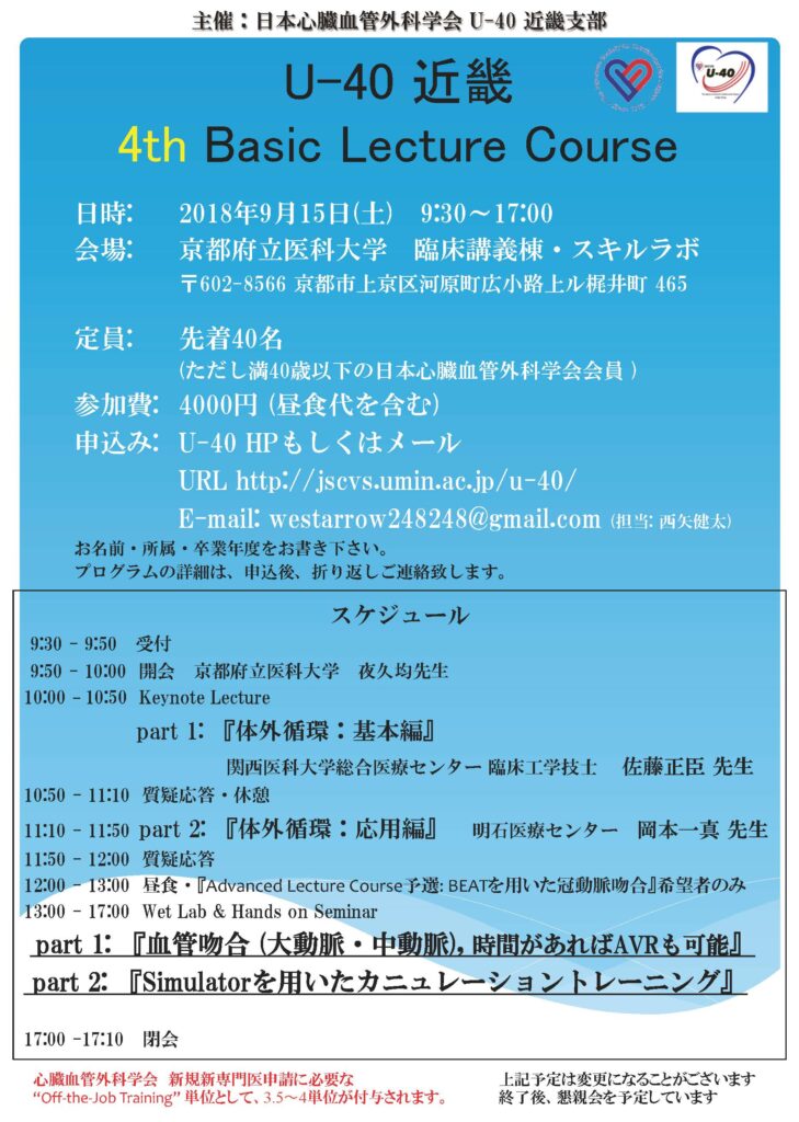 9月15日 第4回 U-40近畿支部Basic Lecture Course