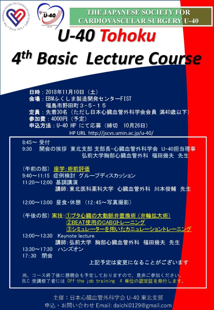 第4回 U-40東北支部 Basic Lecture Course