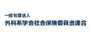 一般社団法人外科系学会社会保険委員会連合