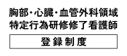 胸部・心臓・血管外科領域特定行為研修修了看護師登録制度