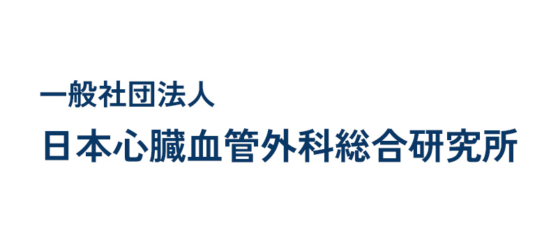 一般社団法人日本血管外科総合研究所