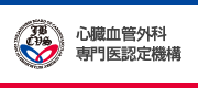 心臓血管外外科専門医認定機構