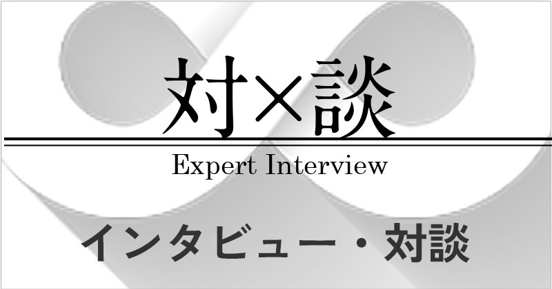 インタビュー・対談