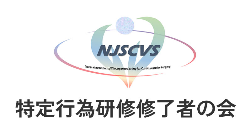 特定行為研修修了者の会