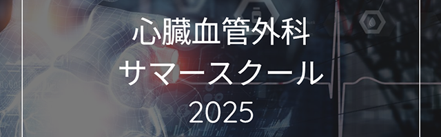 サマースクール