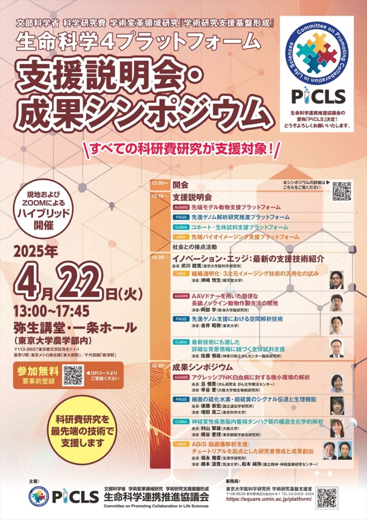 2025年度生命科学4プラットフォーム支援説明会・成果シンポジウムのご案内